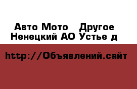 Авто Мото - Другое. Ненецкий АО,Устье д.